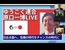 ゆうこく連合月例会原口一博代議士講演ライブ　2025年2月2日　危機の時代をチャンスの時代に変える