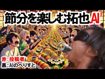 節分を楽しむ拓也.AI