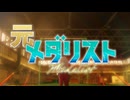 【MAD】元メダリスト