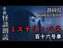 ミステリーバス 百十六号車【車載怪談朗読】