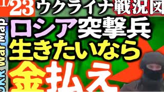 2023年11月23日ウクライナ戦況図