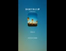 音楽作ってみた♯∞【対策対応版/ 歌詞表示あり】