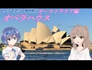オーストラリア編　オペラハウス！(シドニー市内観光) (さとうささらの海外旅行2024)