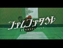 ファムファタル　歌ってみたよ／だいふく