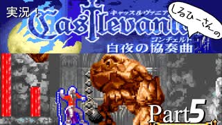 実況！しるひーさんのCastlevania 白夜の協奏曲 Part5