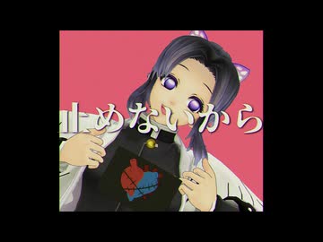 【鬼滅のMMD】ネガ