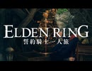 【エルデンリング】誓約騎士一人旅 #05「魔術師セレン」【ゆっくり実況】