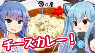 ビィちゃんのいただきます！ 5にゃ～「甘くて辛い焼きチーズカレー」 【日乃屋カレー】