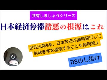 日本経済停滞諸悪の根源はこれ　財政法第4条、日本政府が国債発行して財政赤字を補填することを原則禁止 財務省は解体 退職金はダンボール　資産没収でよし