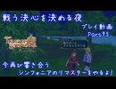 【ゆっくり実況】今再び響き合うシンフォニアのリマスターをやるよ！ Part95～戦う決心を決める夜