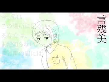 兎の眼　『言残美』　feat.初音ミク