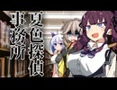 夏色探偵事務所【VOICEROID劇場】