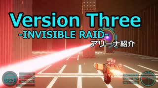 VersionThree:INVISIBLE RAID アリーナ紹介