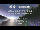 【#ついなちゃん誕生祭2025】運命-SADAME- feat.ついなちゃんとセイカさん
