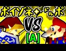 【紅きポイゾネサスくん】VS【㌦ポッター】Aブロック第七試合/64スマブラCPUトナメ実況 第23回