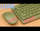 100均のマウス&キーボードが十分すぎた