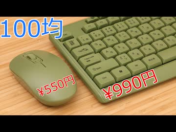 100均のマウス&キーボードが十分すぎた