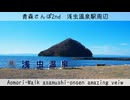 【青森県】浅虫温泉×陸奥湾：絶景に出会うさんぽ【結月ゆかり】【voiceroid】