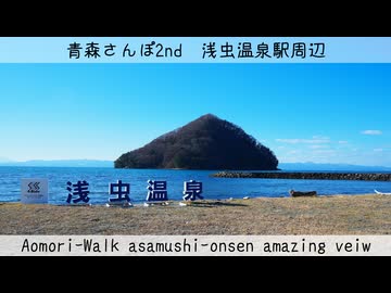 【青森県】浅虫温泉×陸奥湾：絶景に出会うさんぽ【結月ゆかり】【voiceroid】