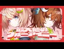 最大値のウォーアイニー/花園セレナ＆Hanser