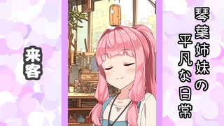 琴葉姉妹の平凡な日常 215『ここは何屋さん？⑤』【VOICEROID劇場】