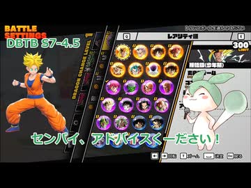 【DBTB】S7-4.5　アドバイスくーださい！【VOICEVOX実況】