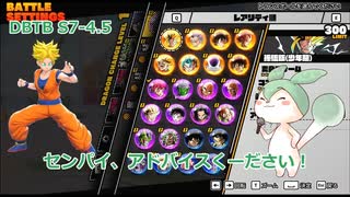 【DBTB】S7-4.5　アドバイスくーださい！【VOICEVOX実況】
