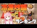 圧倒的王者誕生！冷凍チャーハン８種食べ比べ