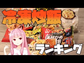 圧倒的王者誕生！冷凍チャーハン８種食べ比べ
