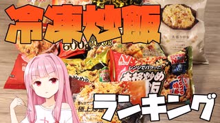 圧倒的王者誕生！冷凍チャーハン８種食べ比べ