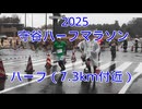 2025・守谷ハーフマラソン（ハーフの部）
