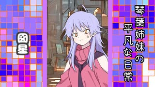 琴葉姉妹の平凡な日常 219『ここは何屋さん？⑨』【VOICEROID劇場】
