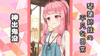 琴葉姉妹の平凡な日常 220『ここは何屋さん？⑩』【VOICEROID劇場】