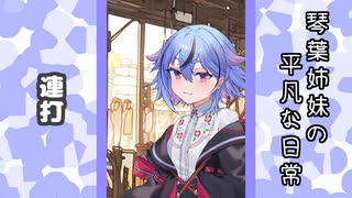 琴葉姉妹の平凡な日常 221『ここは何屋さん？⑪』【VOICEROID劇場】