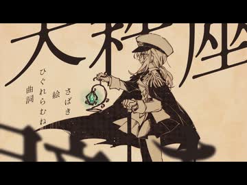 天秤座 / ひぐれらむね　歌ってみた　yukino