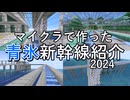 マイクラで作った青氷新幹線を紹介＃２