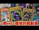 【遊戯王】1期vol1環境対戦動画！！落とし穴最強時代の幕開け【デュエル動画】
