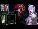 【クビトリドオルズレトリーバー】まったりクビカリゆかりさん part5[Voiceroid実況]