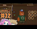 Bear&Breakfastやるよ　Part12　【VOICEVOX実況プレイ】