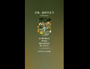 音楽作ってみた♯∞【対策対応版/ 歌詞表示あり】