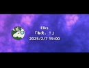 Elks/ねぇ、！告知映像