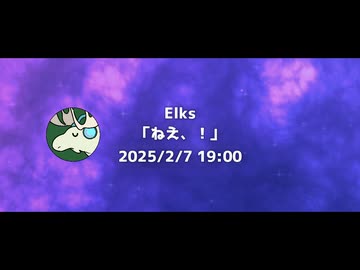 Elks/ねぇ、！告知映像