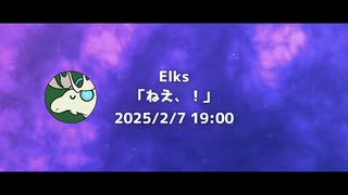 Elks/ねぇ、！告知映像