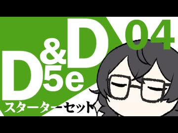 【D&amp;D5e】おしゃべりソフト軍団 はじめてD＆D「スターターセット」 #04