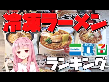 混戦！冷凍ラーメン７種食べ比べランキング