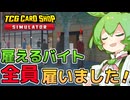 [TCG Card Shop Simulator]実績取得者全体で？％、雇えるバイト８人全員雇用しました[カードショップシュミレーター]【VOICEVOX実況】part７