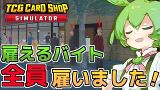 [TCG Card Shop Simulator]実績取得者全体で？％、雇えるバイト８人全員雇用しました[カードショップシュミレーター]【VOICEVOX実況】part７