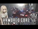 【アーマードコア6】ラブドール、アーマードコアに乗る #51【ゆっくり実況・VOICEVOX実況】