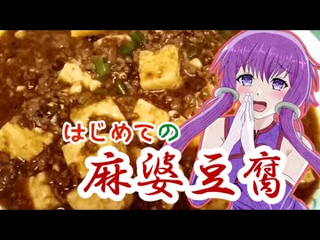 【VOICEROIDキッチン】ゆかりさんが麻婆豆腐をつくるだけ【VOICEROID実況】