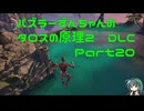 パズラーずんちゃんのタロスの原理２ DLC【The Talos Principle 2 DLC】Part20